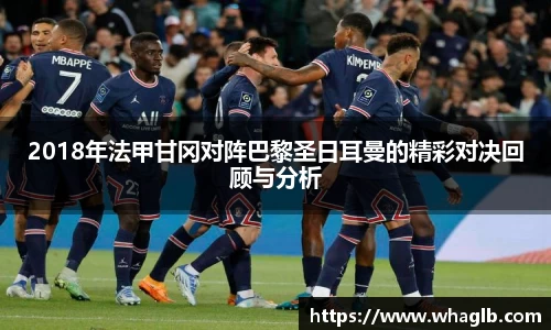 2018年法甲甘冈对阵巴黎圣日耳曼的精彩对决回顾与分析