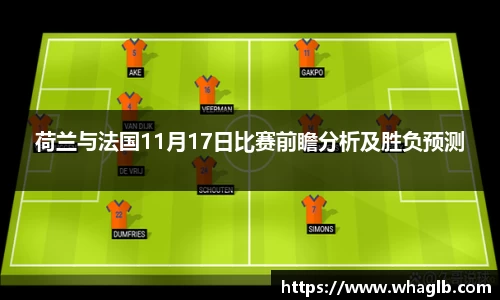 荷兰与法国11月17日比赛前瞻分析及胜负预测