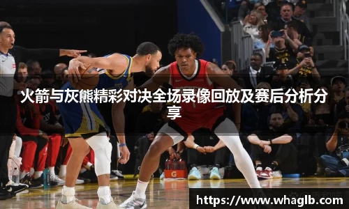 火箭与灰熊精彩对决全场录像回放及赛后分析分享