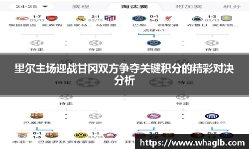里尔主场迎战甘冈双方争夺关键积分的精彩对决分析