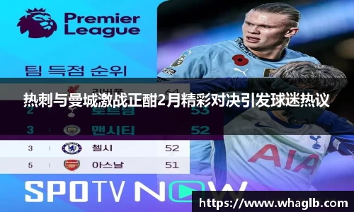 热刺与曼城激战正酣2月精彩对决引发球迷热议