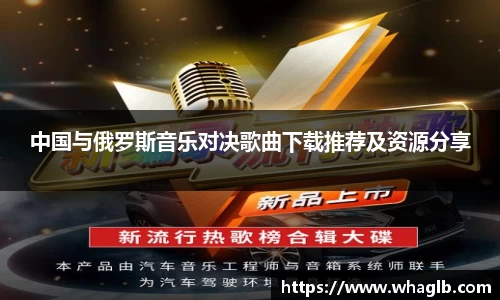 中国与俄罗斯音乐对决歌曲下载推荐及资源分享