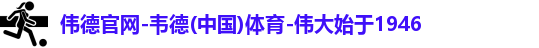 伟德国际唯一官网入口